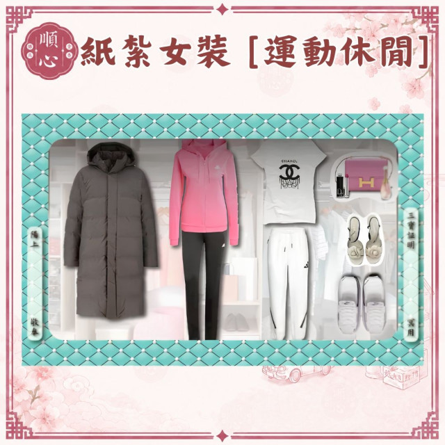 【順心】各式紙紮女裝禮盒 紙紮旗袍 紙紮女裝 紙紮外套 紙紮鞋子 紙紮衣 紙衣 紙紮 往生